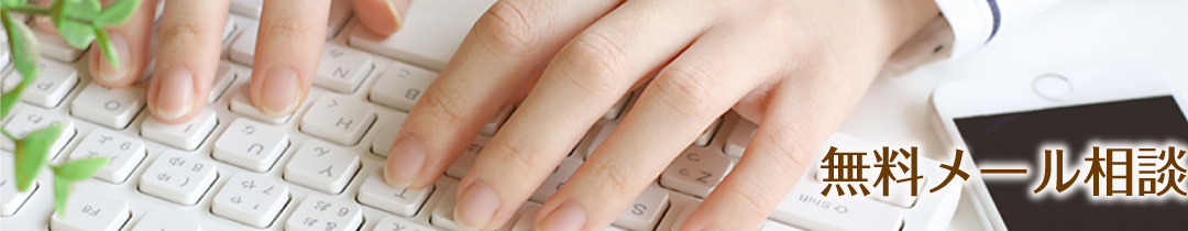 無料メール相談
