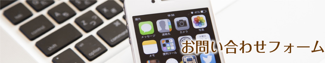 お問い合わせフォーム