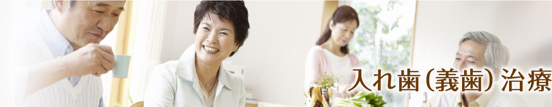 入れ歯(義歯)