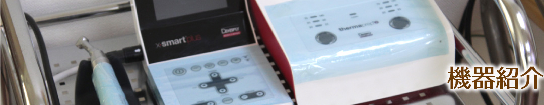 機器紹介