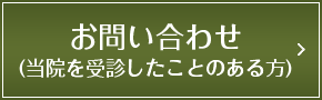 お問い合わせフォーム（当院を受診したことのある方）
